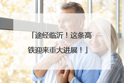 途经临沂！这条高铁迎来重大进展！