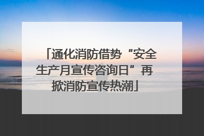 通化消防借势“安全生产月宣传咨询日”再掀消防宣传热潮