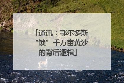 通讯：鄂尔多斯“锁”千万亩黄沙的背后逻辑