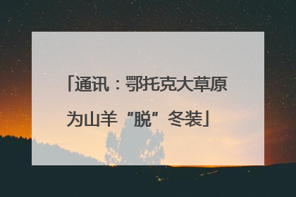 通讯：鄂托克大草原为山羊“脱”冬装