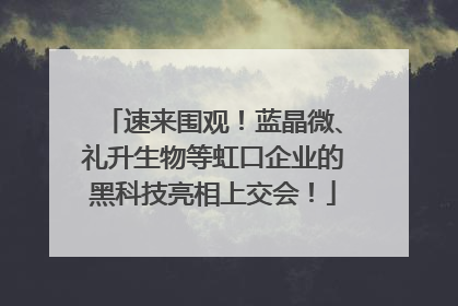 速来围观！蓝晶微、礼升生物等虹口企业的黑科技亮相上交会！