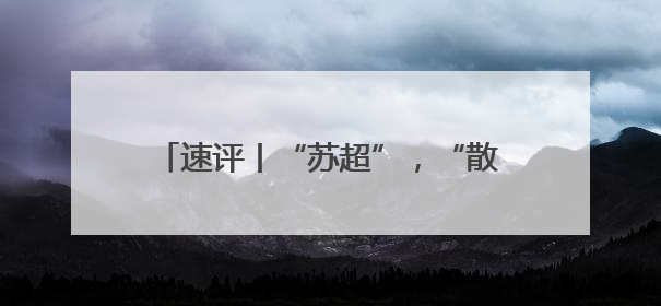 速评丨“苏超”，“散装”江苏的集体新叙事
