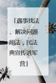 遇事找法、解决问题用法，民法典宣传进军营