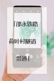 邵永铁路荷叶村隧道贯通