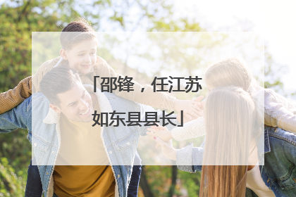 邵锋，任江苏如东县县长