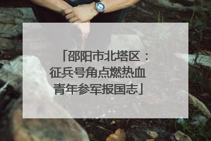 邵阳市北塔区：征兵号角点燃热血青年参军报国志