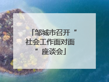 邹城市召开“社会工作面对面”座谈会