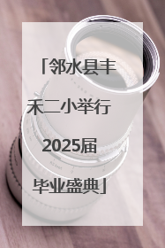 邻水县丰禾二小举行2025届毕业盛典
