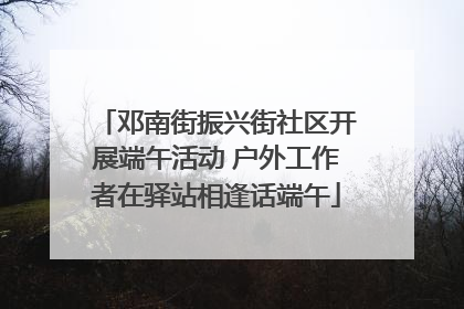 邓南街振兴街社区开展端午活动 户外工作者在驿站相逢话端午