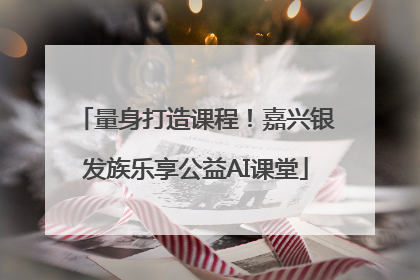 量身打造课程！嘉兴银发族乐享公益AI课堂