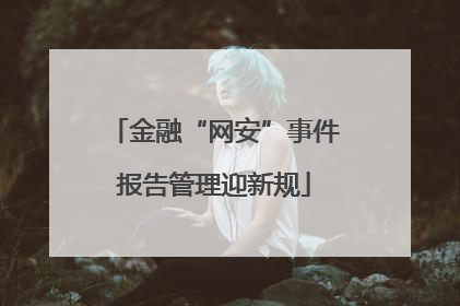 金融“网安”事件报告管理迎新规