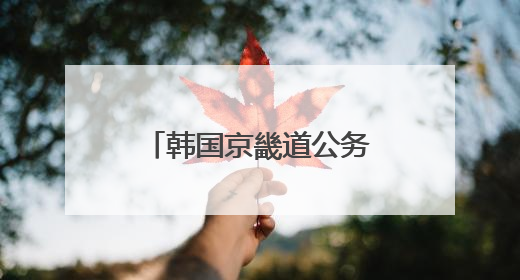 韩国京畿道公务员研修班到孔子研究院交流学习