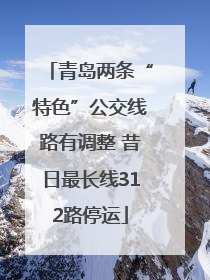 青岛两条“特色”公交线路有调整 昔日最长线312路停运