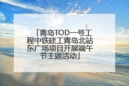 青岛TOD一号工程中铁建工青岛北站东广场项目开展端午节主题活动