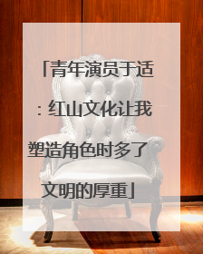 青年演员于适：红山文化让我塑造角色时多了文明的厚重