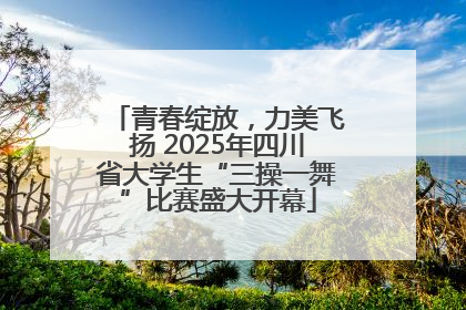青春绽放，力美飞扬 2025年四川省大学生“三操一舞”比赛盛大开幕