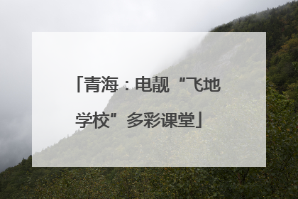 青海：电靓“飞地学校”多彩课堂