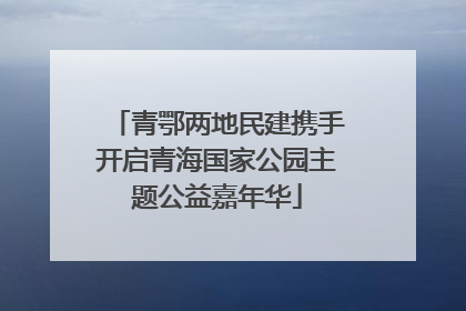 青鄂两地民建携手开启青海国家公园主题公益嘉年华