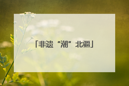 非遗“潮”北疆