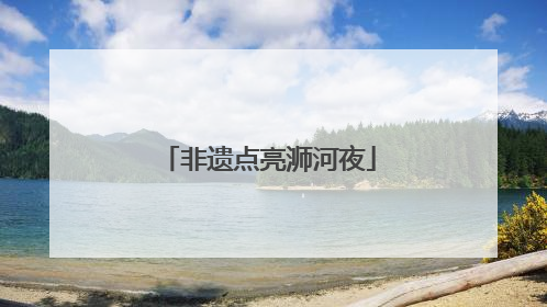 非遗点亮浉河夜