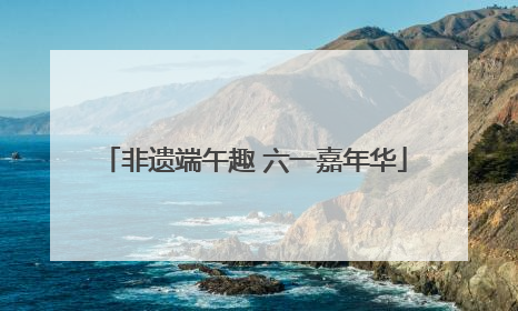 非遗端午趣 六一嘉年华