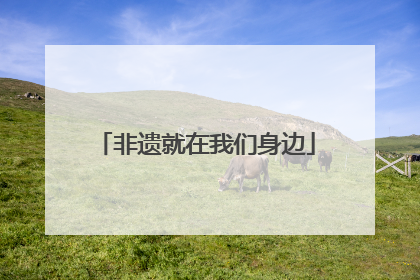非遗就在我们身边