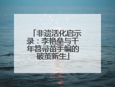 非遗活化启示录：李艳垒与千年笤帚苗手编的破茧新生