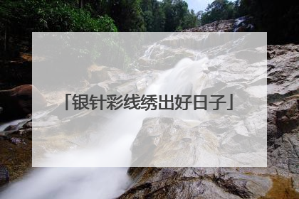 银针彩线绣出好日子