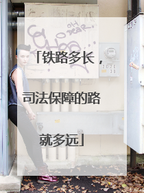 铁路多长，司法保障的路就多远