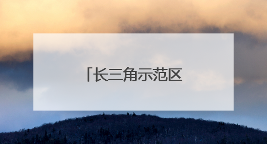 长三角示范区方厅水院竣工