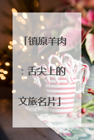 镇原羊肉：舌尖上的文旅名片