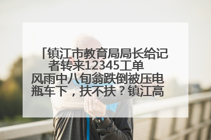 镇江市教育局局长给记者转来12345工单 风雨中八旬翁跌倒被压电瓶车下，扶不扶？镇江高职学子选择令人钦佩