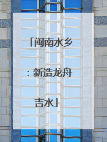 闽南水乡：新造龙舟吉水