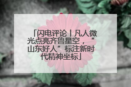 闪电评论丨凡人微光点亮齐鲁星空，“山东好人”标注新时代精神坐标