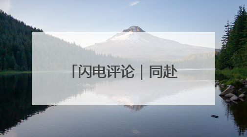 闪电评论｜同赴“友城之约” 共襄发展大计