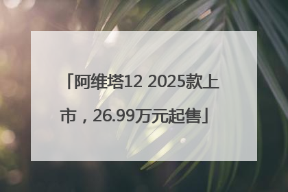阿维塔12 2025款上市，26.99万元起售