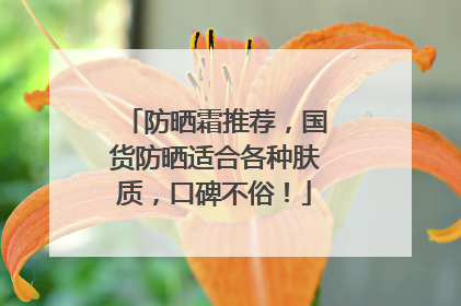 防晒霜推荐，国货防晒适合各种肤质，口碑不俗！