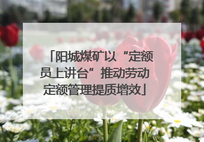阳城煤矿以“定额员上讲台”推动劳动定额管理提质增效