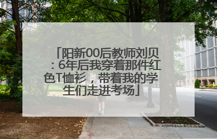 阳新00后教师刘贝：6年后我穿着那件红色T恤衫，带着我的学生们走进考场