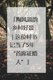 陶风淄韵·乡村好景｜这位村书记当了5年“首席证婚人”