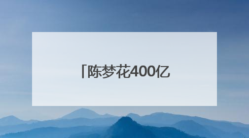 陈梦花400亿买下奥运会单打名额？本人回应
