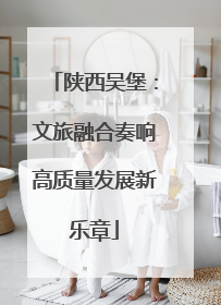 陕西吴堡：文旅融合奏响高质量发展新乐章