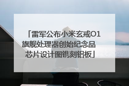 雷军公布小米玄戒O1旗舰处理器创始纪念品 芯片设计图镌刻铝板