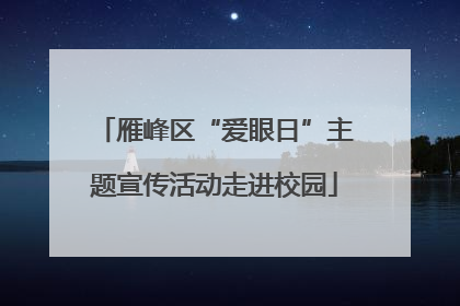 雁峰区“爱眼日”主题宣传活动走进校园