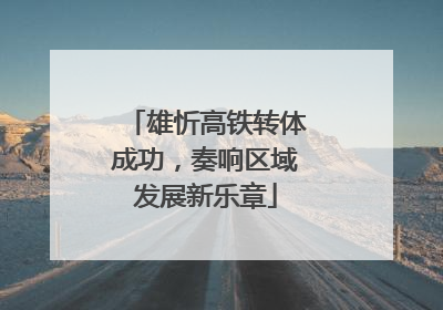 雄忻高铁转体成功，奏响区域发展新乐章