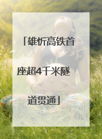 雄忻高铁首座超4千米隧道贯通