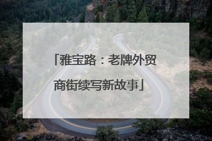 雅宝路：老牌外贸商街续写新故事