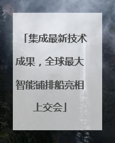 集成最新技术成果，全球最大智能铺排船亮相上交会