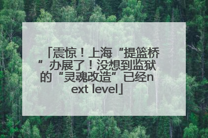震惊！上海“提篮桥”办展了！没想到监狱的“灵魂改造”已经next level