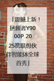震撼上新！拯救者Y9000P 2025携联想伙伴智能体全球首秀